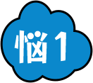 お悩み1