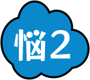 お悩み2