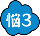 お悩み3