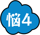 お悩み4