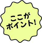 ここがポイント！