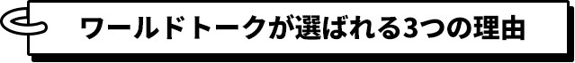 ワールドトークが選ばられる3つの理由