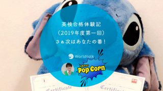 英検合格体験記(2019年度第一回)さぁ次はあなたの番!
