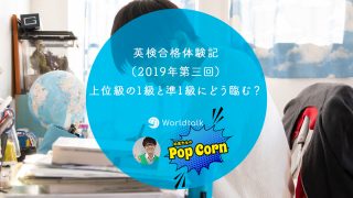 英検合格体験記(2019年第三回)~上位級の1級と準1級にどう臨む?