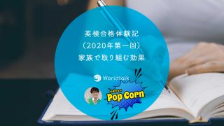 英検合格体験記(2020年第一回)~家族で取り組む効果