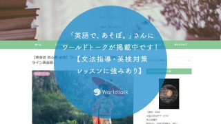 「英語で、あそぼ。」さんにワールドトークが掲載中です!【文法指導・英検対策レッスンに強みあり】