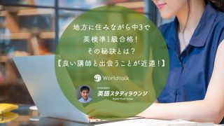 地方に住みながら中3で英検準1級(2021年度第2回)合格!その秘訣とは?【良い講師と出会うことが一番の近道!】