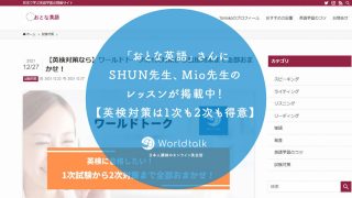 「おとな英語」さんにSHUN先生、Mio先生のレッスンが掲載中!【英検対策は1次も2次も得意】