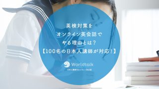英検対策をオンライン英会話でやる理由とは?【100名以上の日本人講師が対応!】