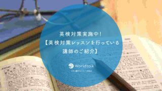 英検対策実施中!【英検対策レッスンを行っている講師のご紹介】
