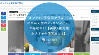 「オンライン英会話で学ぶ」さんにMio先生のレッスンレビューが掲載中!!【英検1級対策 おすすめの学習法とは】