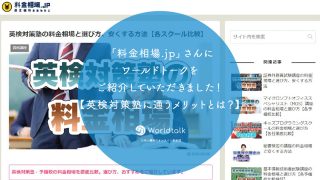「料金相場.jp」さんにワールドトークをご紹介していただきました!【英検対策塾に通うメリットとは?】