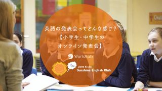 英語の発表会ってどんな感じ？【小学生・中学生のオンライン発表会】