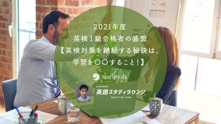2021-度英検1級合格者の感想【英検対策を継続する秘訣は、学習を〇〇すること!】