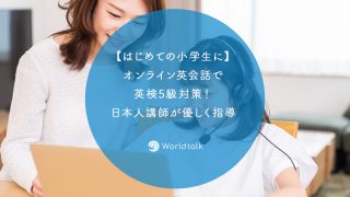 【はじめての小学生に】オンライン英会話で英検?5級対策!日本人講師が優しく指導