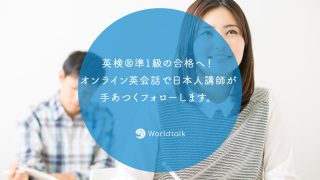 英検?準1級の合格へ!オンライン英会話で日本人講師が手あつくフォローします。