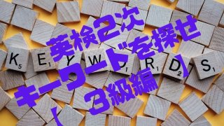 英検2次対策 キーワードを探せ!