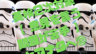 英検2次対策【意見を言う問題が苦手】なアナタへ?実践編