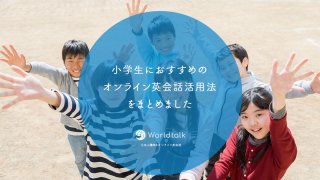 小学生におすすめのオンライン英会話活用法をまとめました