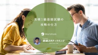 英検1級面接試験の攻略の仕方