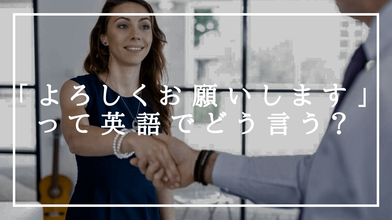 例文アリ】「よろしくお願いします」って英語でどう言う？｜ワールド