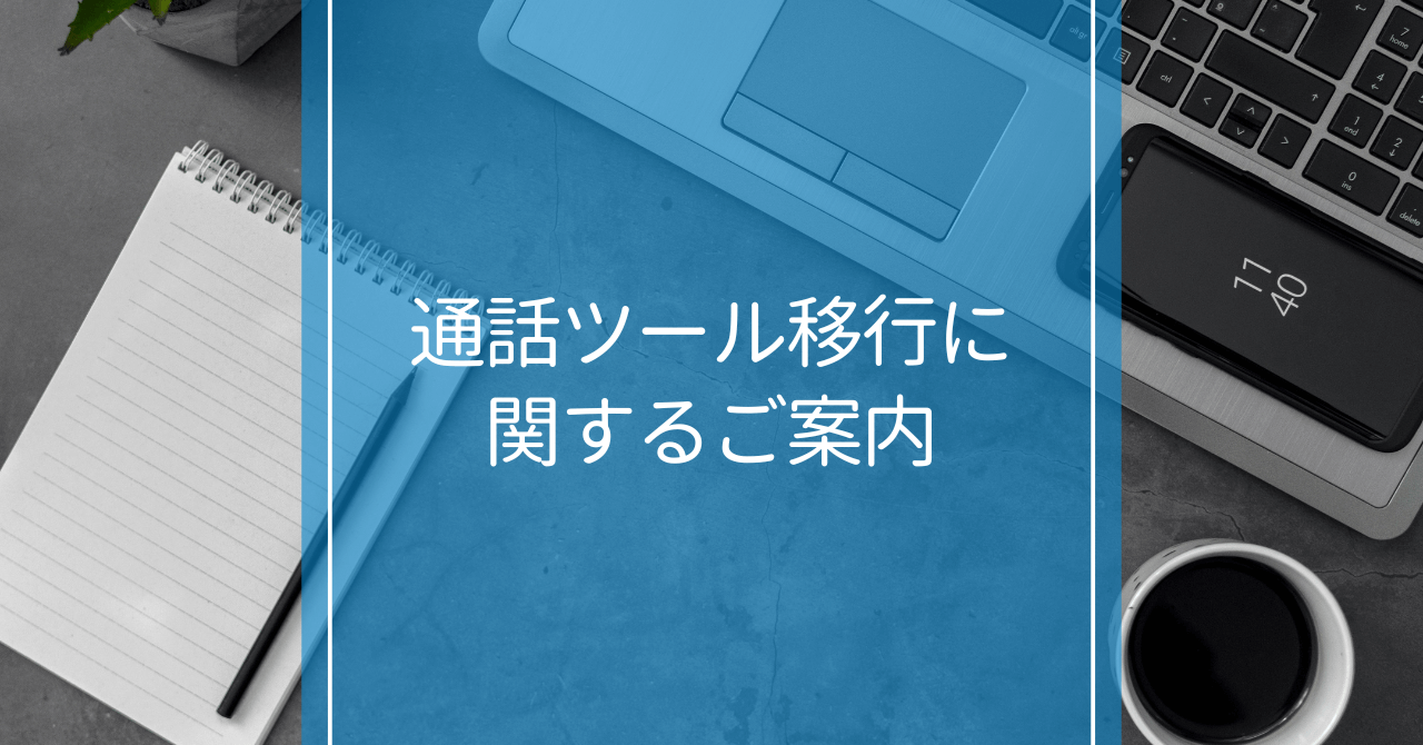 通話ツール変更に関するご案内