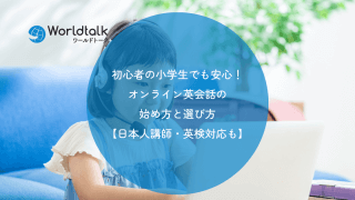 初心者の小学生でも安心!オンライン英会話の始め方と選び方【日本人講師・英検対応も】