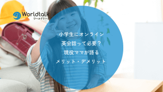 小学生にオンライン英会話って必要?現役ママが語るメリット・デメリット