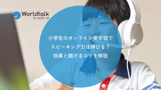 小学生のオンライン英会話でスピーキング力は伸びる?効果と続けるコツを解説