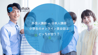外国人講師 vs 日本人講師|小学生のオンライン英会話はどっちが合う?