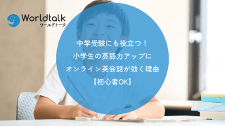 中学受験にも役立つ!小学生の英語力アップにオンライン英会話が効く理由【初心者OK】