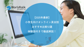 【2025年最新】小学生向けオンライン英会話おすすめ比較12選|体験談付きで徹底解説!