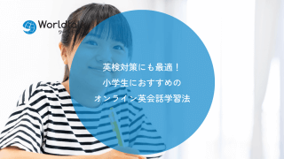 英検対策にも最適!小学生におすすめのオンライン英会話学習法
