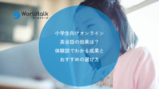 小学生向けオンライン英会話の効果は?体験談でわかる成果とおすすめの選び方