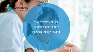 小学生がオンライン英会話を続けるコツ|親の関わり方がカギ!