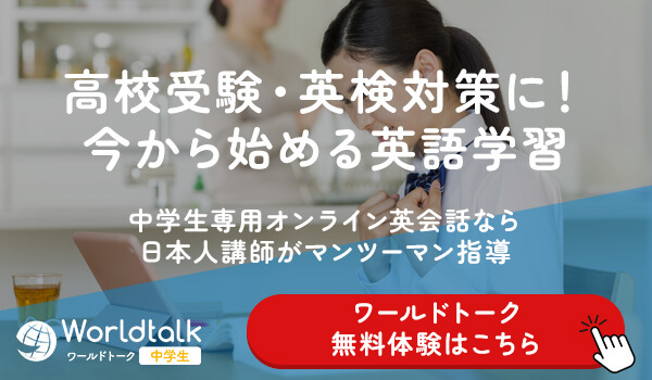 高校受験・英検対策に!今から始める英語学習、オンライン英会話ワールドトーク