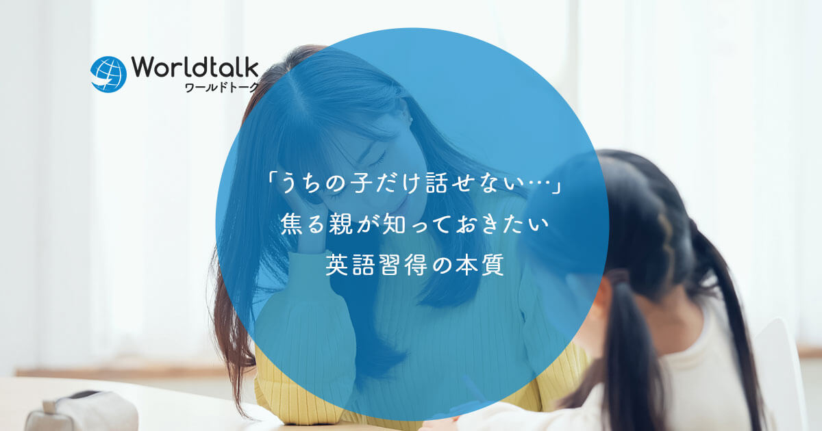 「うちの子だけ話せない…」焦る親が知っておきたい英語習得の本質