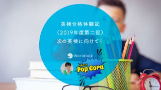 英検合格体験記（2019年度第二回）次の英検に向けて！