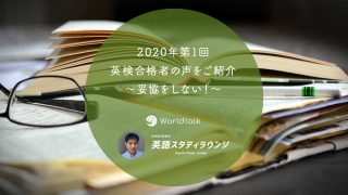 2020年第1回　英検合格者の声をご紹介　～妥協をしない！～