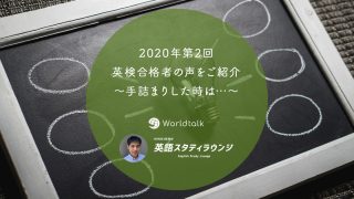 2020年第2回　英検合格者の声をご紹介　～手詰まりした時は…～