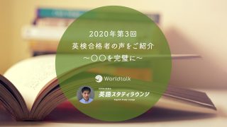 2020年第3回　英検合格者の声をご紹介　～○○を完璧に～