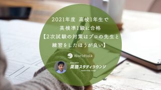 2021年度 高校1年生で英検準1級に合格【2次試験の対策はプロの先生と練習をしたほうが良い】