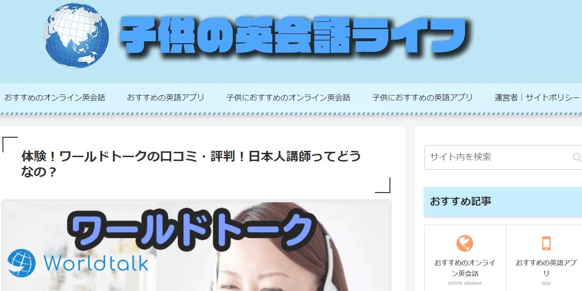 子供の英会話ライフ さんにワールドトークをご紹介していただきました ワールドトークブログ 子供の英会話ライフ さんにワールドトークをご紹介していただきました ワールドトークブログ