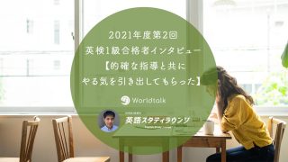 2021年度第2回英検1級合格者インタビュー【的確な指導と共にやる気を引き出してもらいました】