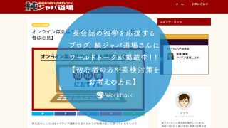 英会話の独学を応援するブログ、純ジャパ道場さんにワールドトークが掲載中！！【初心者の方や英検対策をお考えの方に】