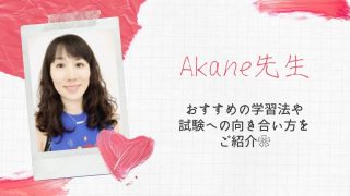 すきま英語「Akane先生」の投稿一覧【英語の先生から見る英検・TOEICって？】