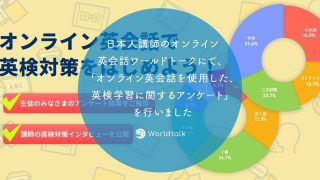日本人講師のオンライン英会話ワールドトークにて、「オンライン英会話を使用した、英検学習に関するアンケート」を行いました