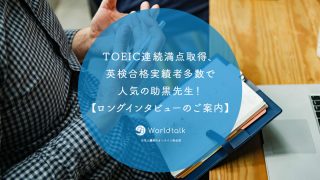TOEIC連続満点取得、英検合格実績者多数で人気の助黒先生！【ロングインタビューのご案内】