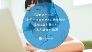 【次のステップ！】小学生にオンライン英会話で英検?4級対策を！日本人講師が指導