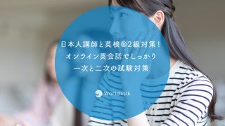 日本人講師と英検?2級対策！オンライン英会話でしっかり一次と二次の試験対策